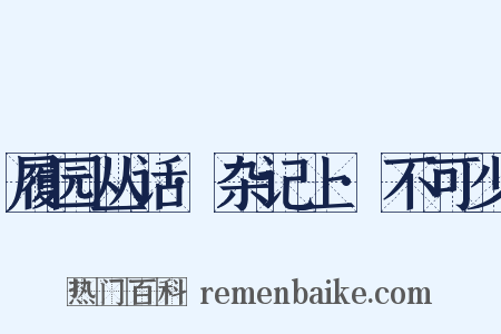 履园丛话·杂记上·不可少是什么意思的图片